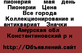 1.1) пионерия : 19 мая - день Пионерии › Цена ­ 49 - Все города Коллекционирование и антиквариат » Значки   . Амурская обл.,Константиновский р-н